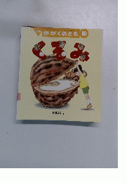 月刊 かがくのとも 10　２００２年１０月１１日号