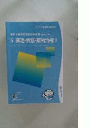 5 薬理・病態・薬物治療