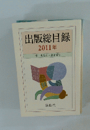 出版総目録　2011年