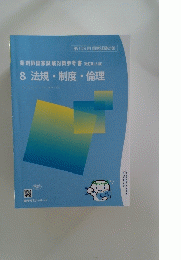 8法規・制度・倫理