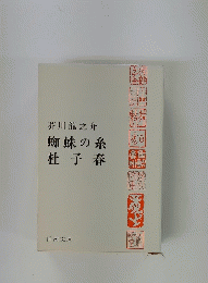 蜘蛛の糸　杜子春