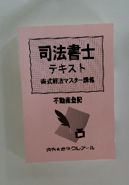司法書士テキスト　書式解法マスター講義