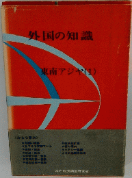 外国の知識 東南アジヤ(1)