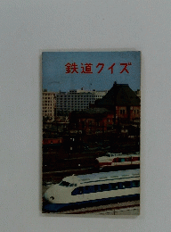 鉄道クイズ