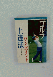 上達法