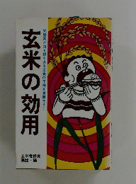 玄米の効用　栄養素が四五種もある主食の王様を見直そう!