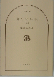 鬼平犯科帳　（五）