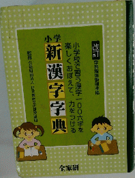 小学新漢字字典