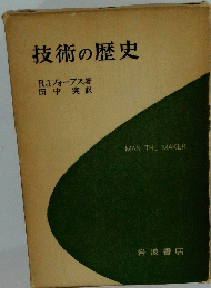 技術の歴史