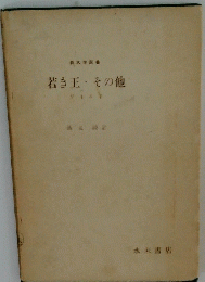 若き王その他