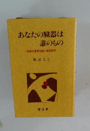 あなたの臓器は誰のもの