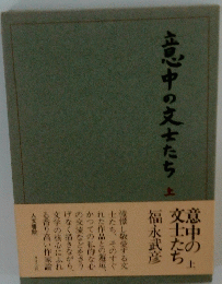 意中の文士たち　上