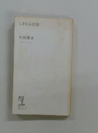 しまなみ幻想