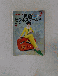 NHKテレビ英語ビジネスワールド　1999年2月号