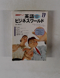 NHKテレビ英語ビジネスワールド　1998年11月号