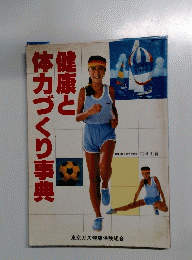 健康と体力づくり事典