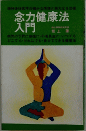 念力健康法入門　
