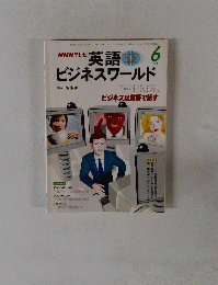 NHK テレビ 英語ビジネスワールド　1998年6月号