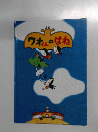 ワオイルのはね