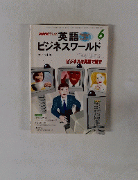 NHK テレビ 英語ビジネスワールド　1998年6月号