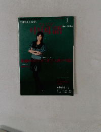 テレビで中国語　1月号