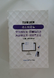 司法書士試験 過去問題集 民事訴訟法・民事執行法 民事保全法 ・ 司法書士法