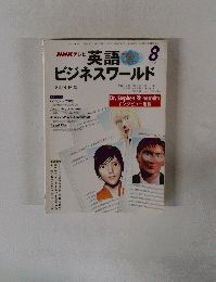 NHK テレビ　英語 　1998　8　ビジネスワールド