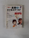 NHK テレビ　英語 　1998　8　ビジネスワールド