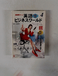 NHK テレビ　英語　1998　4　ビジネスワールド