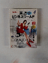 NHK テレビ　英語　1998　4　ビジネスワールド