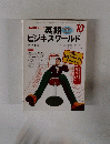 NHKテレビ 英語ビジネスワールド　1998年10月号