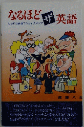 なるほどザ英語