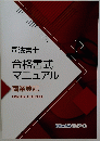 司法書士 合格書式 マニュアル 商業登記