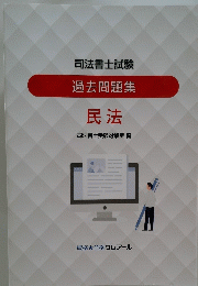 司法書士試験　過去問題集 民法