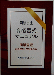 司法書士合格書式マニュアル　商業登記