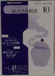 まいにち中国語　10