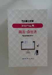 司法書士試験 過去問題集 商法・会社法