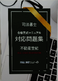 司法書士 合格書式マニュアル 対応問題集