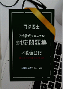 司法書士 合格書式マニュアル 対応問題集