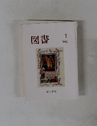 図書　2012年1月号