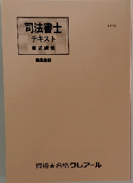 司法書士テキスト