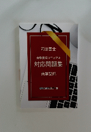 合格書式マニュアル対応問題集　商業登記
