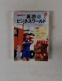 NHKテレビ英語ビジネスワールド　1998年9月号