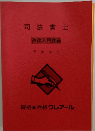 司法書士　法律入門講義　テキスト