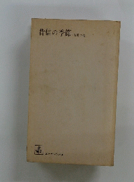 背信の季節　両所の巻