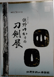 刀劍展　佐野ゆかりの