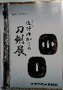 刀劍展　佐野ゆかりの