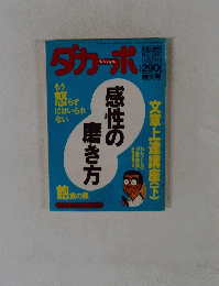 ダカーポ　No.260　1992年9月2日号