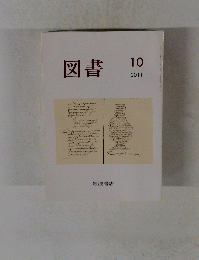 図書　2011年10月号