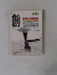 創　2010年4・5月号